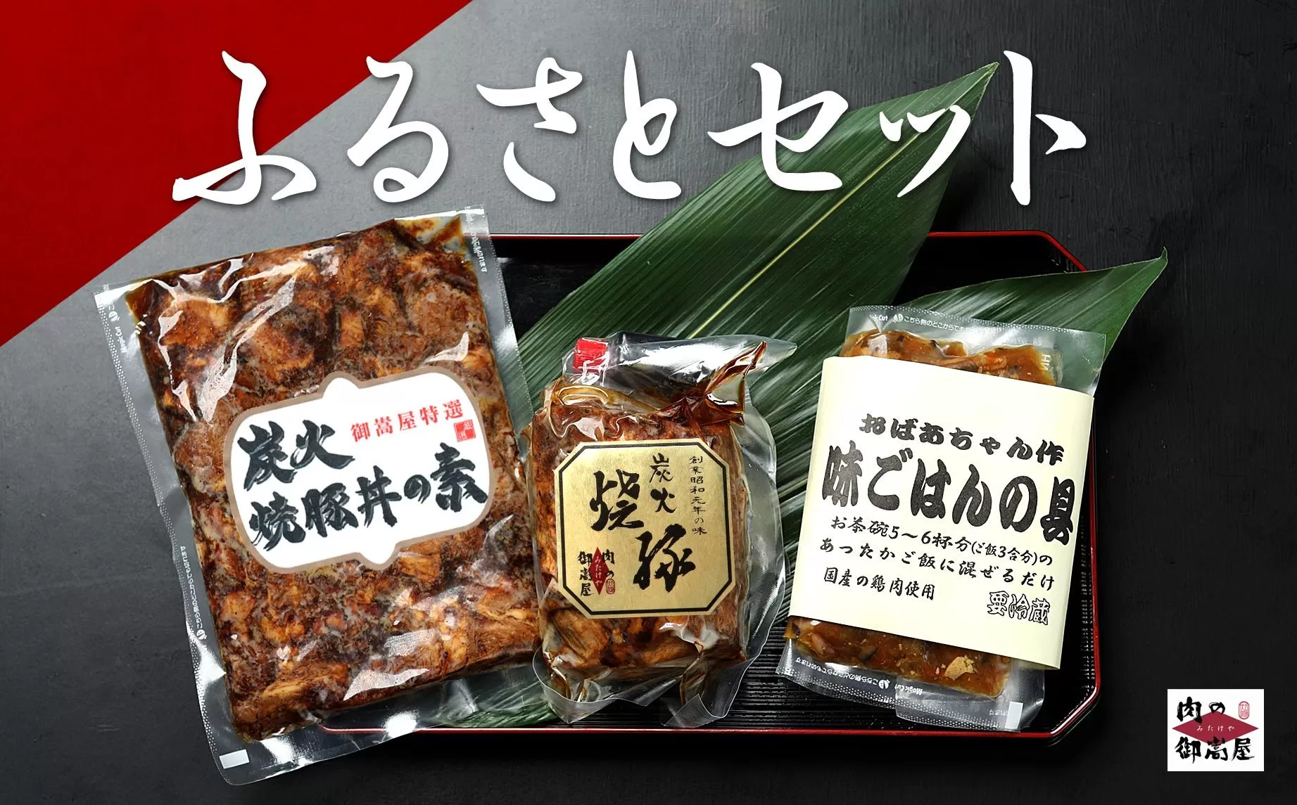 お肉屋さんが作る特製「炭火焼豚」ふるさとセット 豚肉