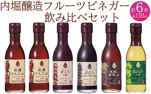 飲用にもお料理にも！毎日使えるフルーツビネガー(酢)飲み比べセット 飲む酢 飲むお酢 内堀醸造