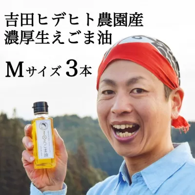 吉田ヒデヒト農園産！【濃厚生えごま油】 Mサイズ(95g) ×3本 えごま100% 国産 無添加 オメガ3 低温圧搾 生搾り 非加熱