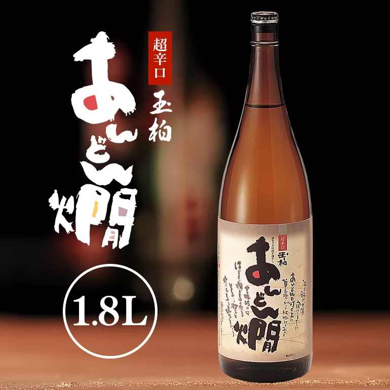燗酒のおすすめ 超辛口 玉柏あんどん燗 1.8L(一升瓶) 日本酒