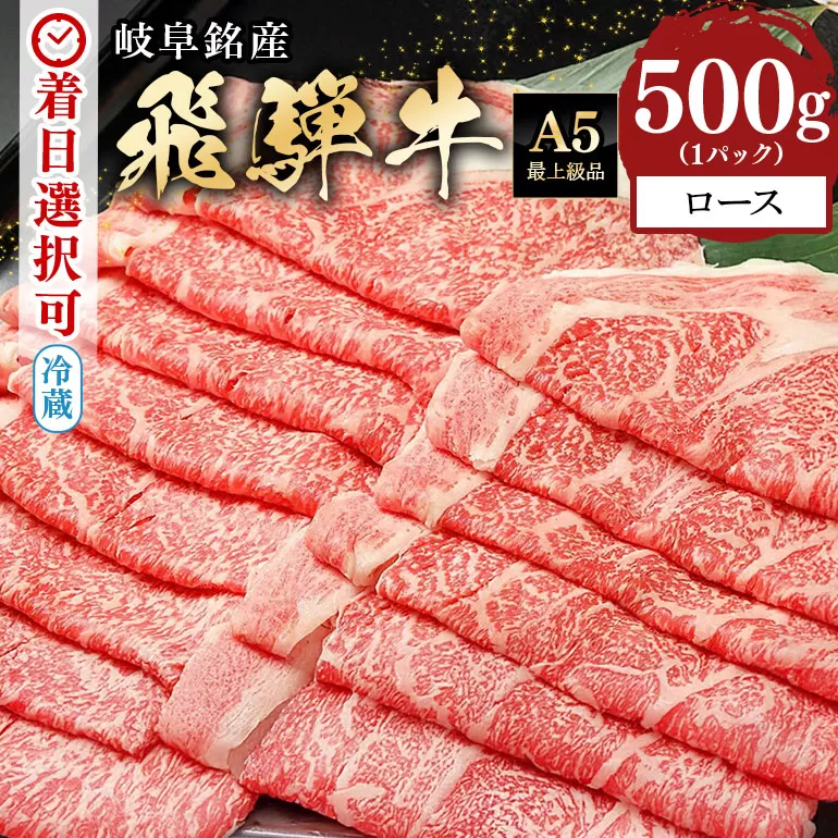 [冷蔵配送]飛騨牛 ロース スライス 500g 和牛 お肉 牛肉 A5 すき焼き しゃぶしゃぶ