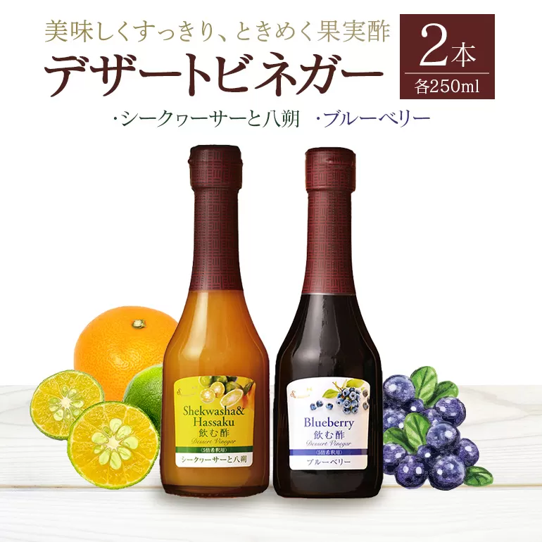 オークスハート 飲む酢 デザートビネガー 詰合せ 2本 セット (各 250ml) フルーツビネガー 果実酢 ブルーベリー シークヮーサーと八朔 内堀醸造