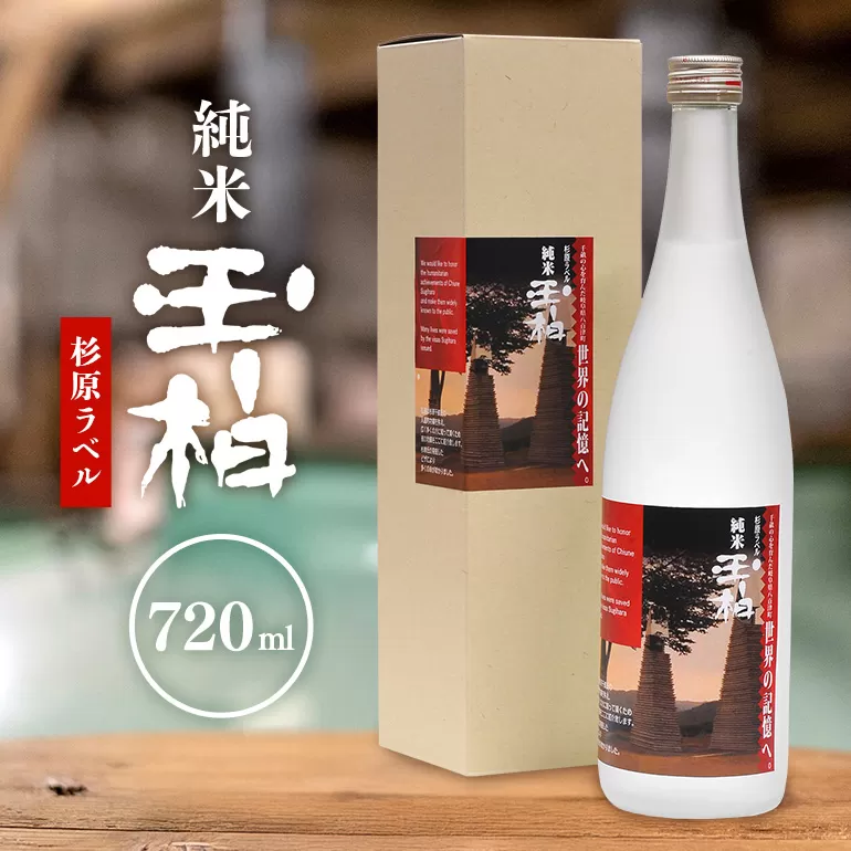 杉原千畝氏の功績を紹介した純米『玉柏』杉原ラベル720ml 日本酒