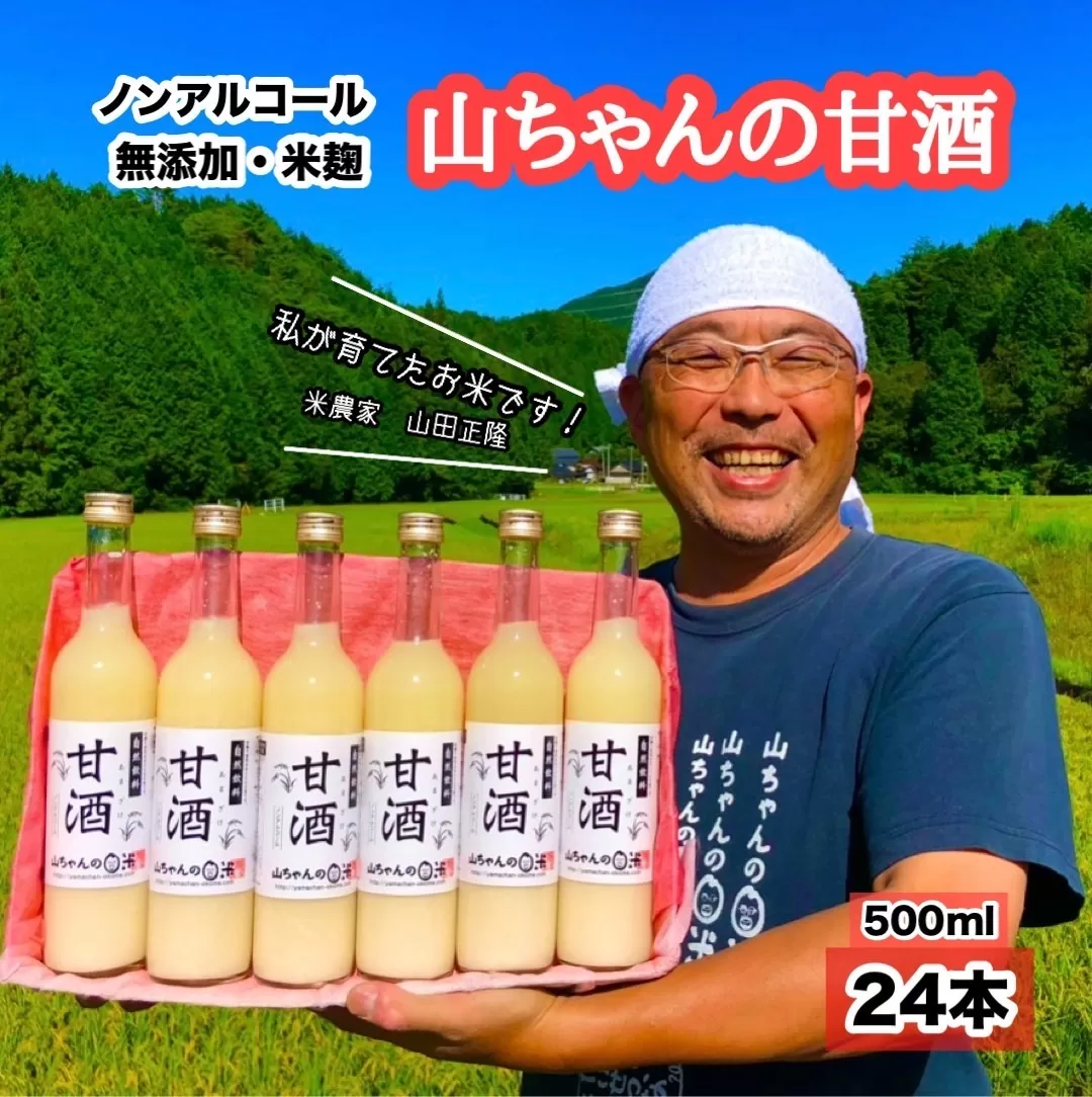 『無添加・米麹』山ちゃんの甘酒 500ml　24本セット 米麹甘酒 ノンアルコール
