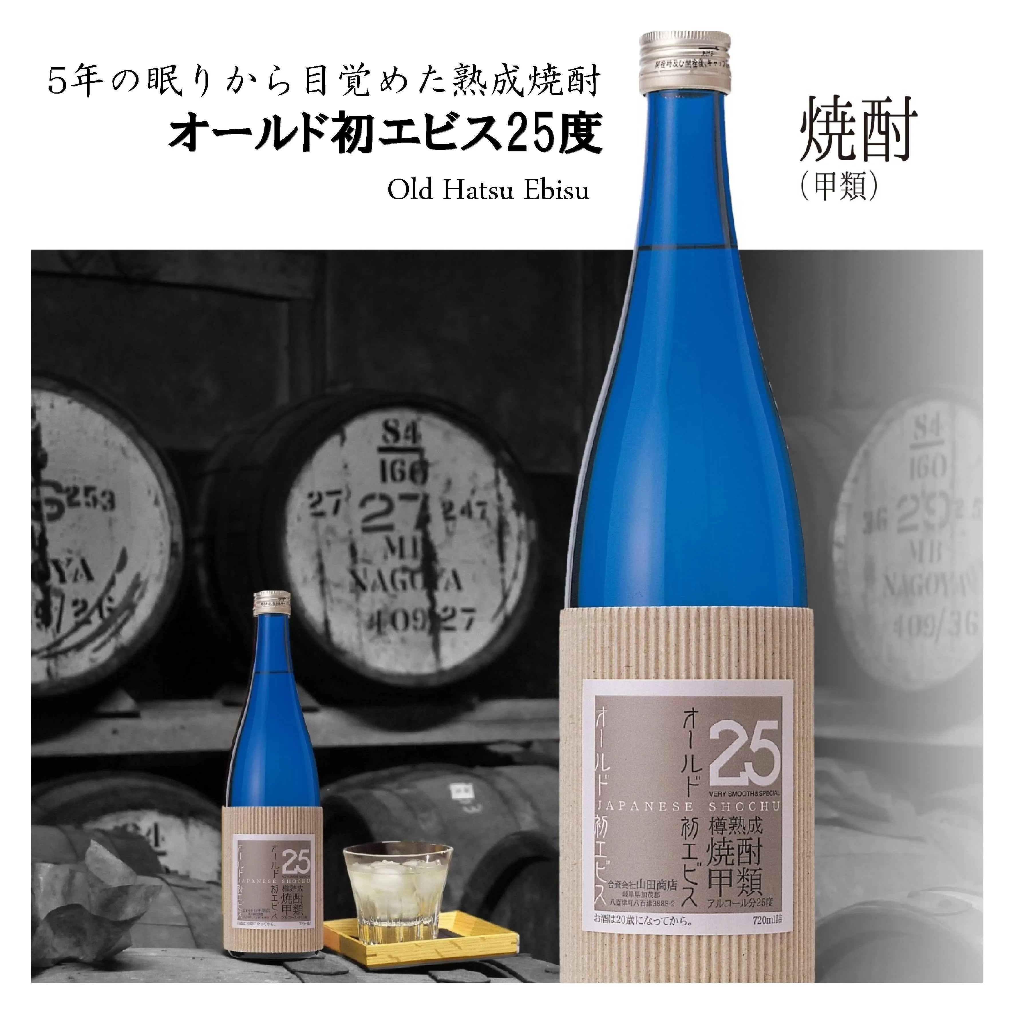 長期の眠りから目覚めた熟成焼酎（甲類）オールド初エビス25度720ml
