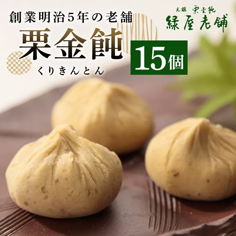 緑屋老舗 栗きんとん 15個入り 栗金飩