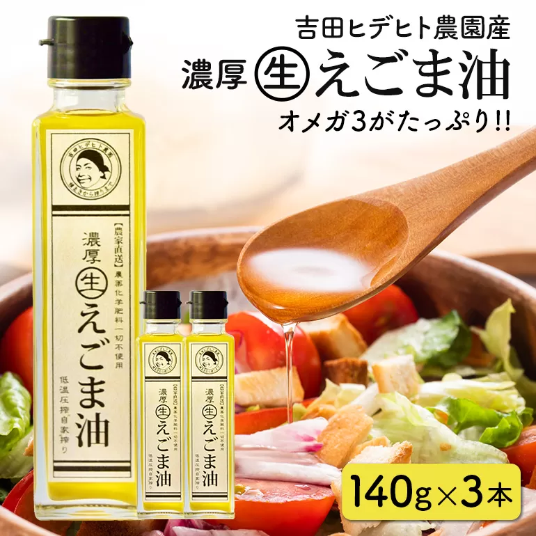 吉田ヒデヒト農園産！【濃厚生えごま油】 Lサイズ(140g) ×3本 えごま100% 国産 無添加 オメガ3 低温圧搾 生搾り 非加熱