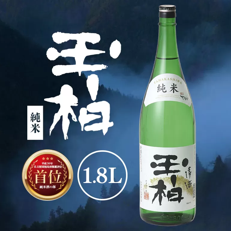平成30年東海地区「純米の部」で1位になった『純米玉柏』1.8L 日本酒 お酒 地酒 一升瓶