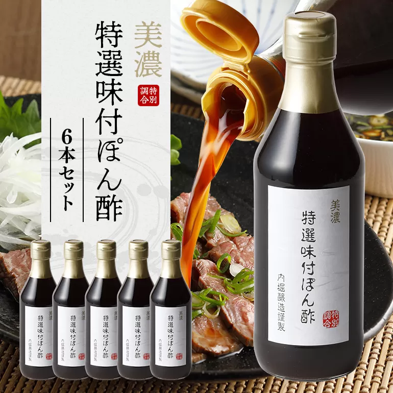 内堀醸造 美濃特選味付ぽん酢セット 360ml×6本 ポン酢 お酢 しゃぶしゃぶ 唐揚げ 揚げ物に