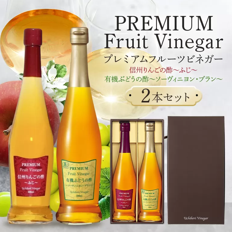 プレミアムフルーツビネガー 信州りんごの酢と有機ぶどうの酢セット 飲む酢 飲むお酢 内堀醸造