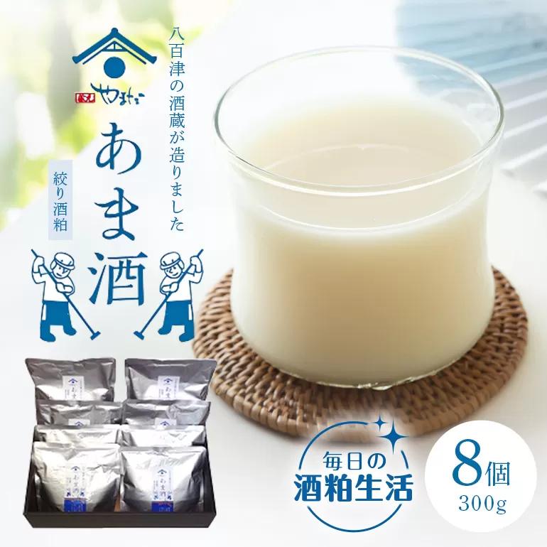 八百津町の蔵元やまだの秘伝の味「甘酒(酒粕ベース)300g」8個入り