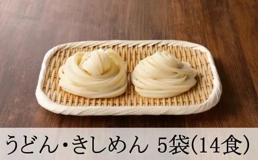 うどん・きしめんセット 5袋(14食分) 島田麺 乾麺 常備食