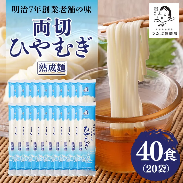 両切「冷麦」20袋(40食)セット 冷や麦 ひやむぎ 乾麺 夏 常備食 保存食