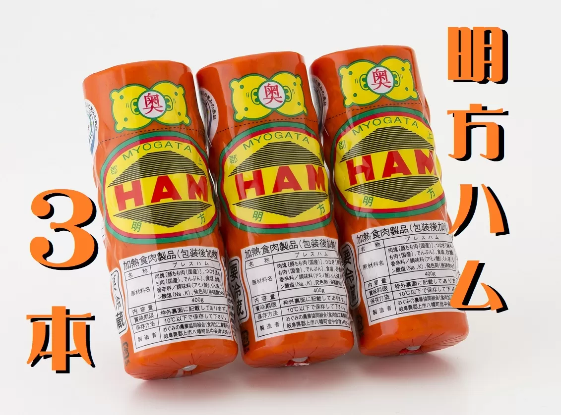 明方ハム 3本 特産品 加工品 農協 豚肉 肉 おつまみ お弁当 伝統製法