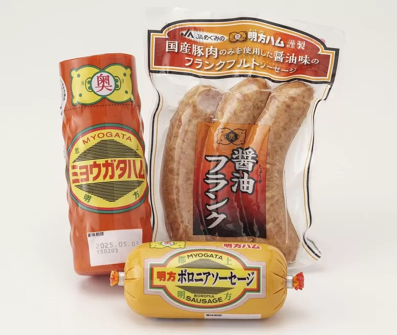 明方ハム 詰合せ Ａセット 明方ハム ボロニアソーセージ 醤油フランク 特産品 加工品 農協