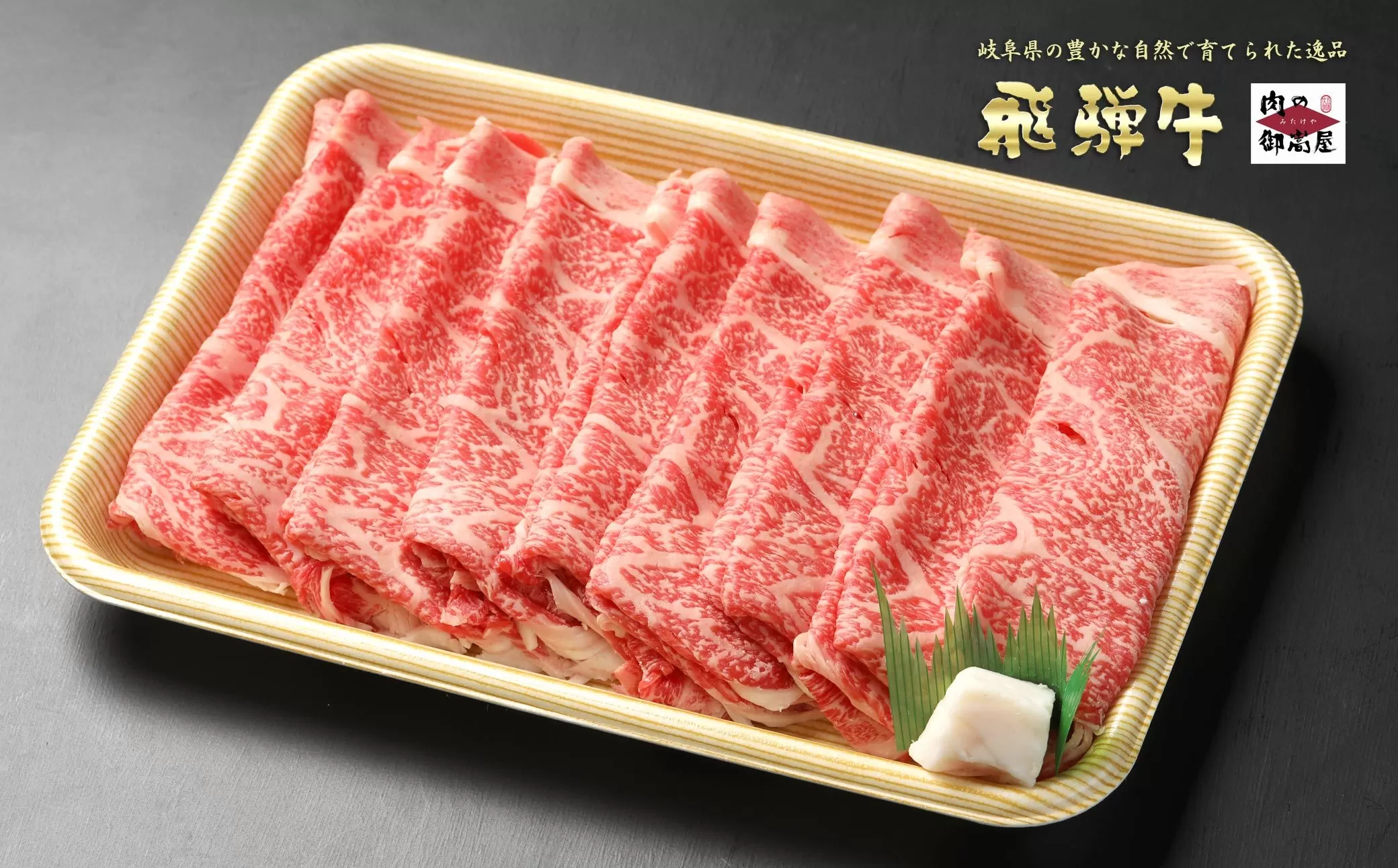 【冷蔵配送】飛騨牛 ロース スライス 850g 和牛 お肉 牛肉 A5 A4 すき焼き しゃぶしゃぶ