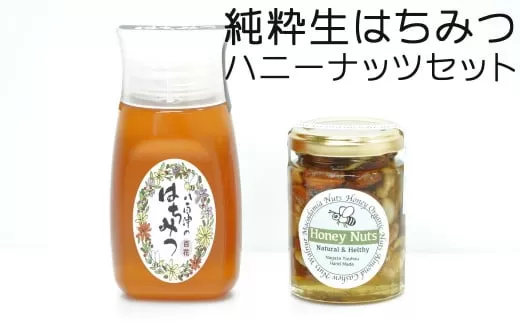 使いやすいプラ容器入り 非加熱生はちみつ 百花 ハニーナッツ セット 詰め合わせ 純粋はちみつ ナッツはちみつ漬け