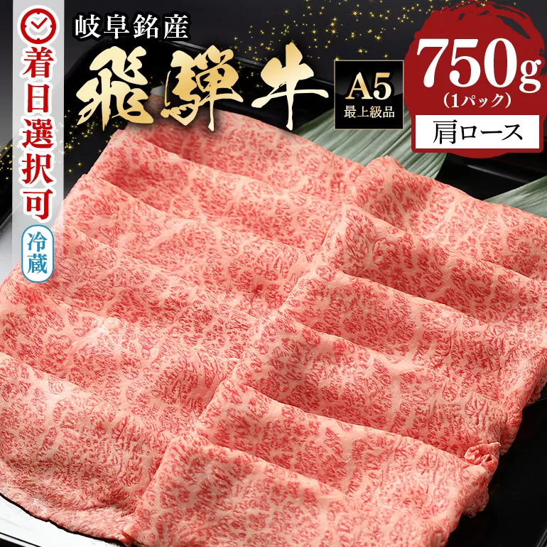 【冷蔵配送】飛騨牛 カタロース スライス 750g 和牛 お肉 牛肉 A5 すき焼き しゃぶしゃぶ