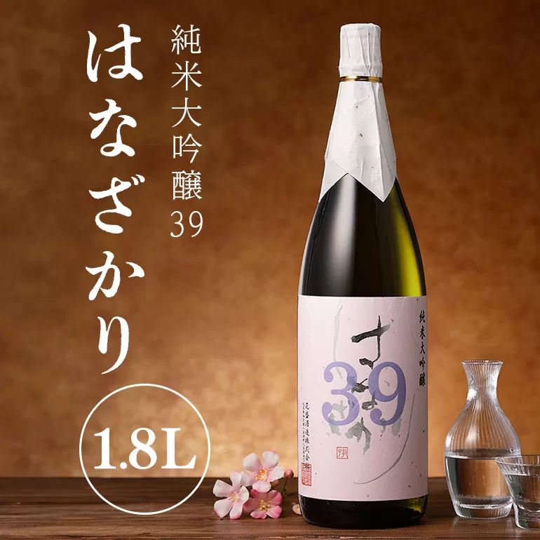 純米大吟醸39『はなざかり』1.8L 日本酒 地酒
