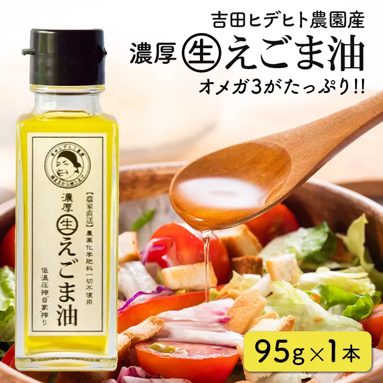 吉田ヒデヒト農園産！【濃厚生えごま油】 Mサイズ(95g) ×1本 えごま100% 国産 無添加 オメガ3 低温圧搾 生搾り 非加熱