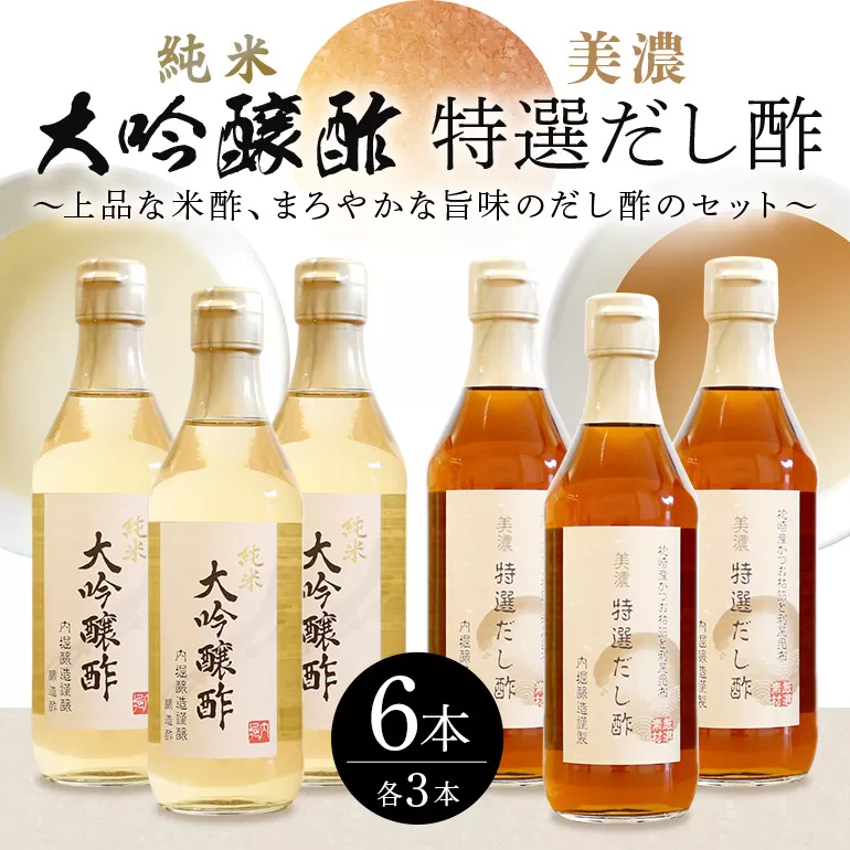 おいしい八百津推奨品認定！純米大吟醸酢＆美濃特選だし酢6本セット お酢 内堀醸造