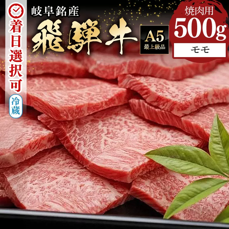 [冷蔵配送]飛騨牛 モモ焼肉用 500g A5等級 和牛 肉 お肉 牛肉 焼肉 焼き肉 バーベキュー BBQ キャンプ アウトドア
