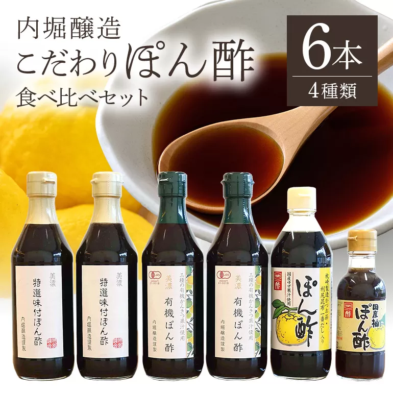 内堀醸造 こだわりぽん酢食べ比べセット  有機 ぽん酢 特選 味付 ぽん酢 だし入 りぽん酢 味付 ぽん酢 柚 詰め合わせ 鍋 しゃぶしゃぶ サラダ