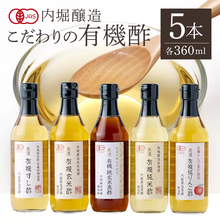 内堀醸造こだわりの有機酢5本セット お酢 すし酢 玄米酢 玄米黒酢 米酢 りんご酢