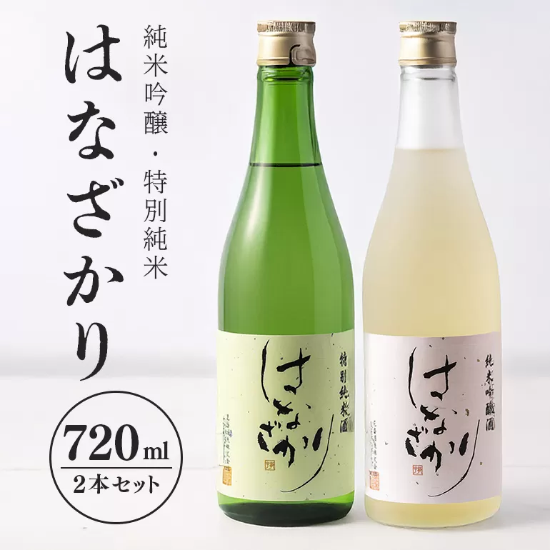 純米吟醸・特別純米『はなざかり』720ml 2本セット 日本酒 お酒 地酒