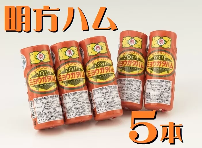 明方ハム 5本 特産品 加工品 農協 豚肉 肉 おつまみ お弁当 伝統製法