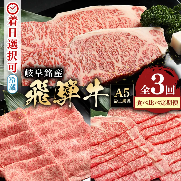 [定期便3回]飛騨牛食べ比べ定期便 カタロース・サーロインステーキ・ロース 和牛 お肉 牛肉 A5 すき焼き しゃぶしゃぶ