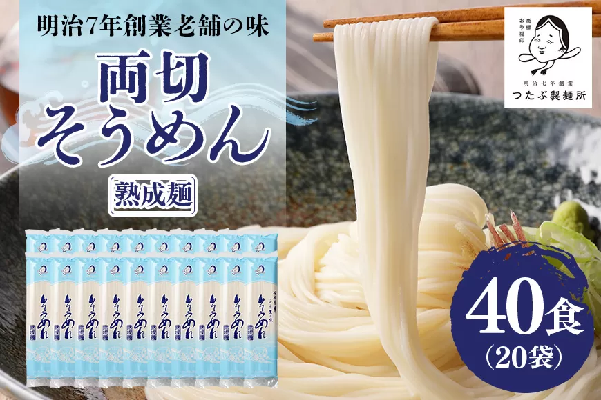 両切「そうめん」20袋(40食)セット 素麺 にゅうめん 温麺 乾麺 夏 常備食 保存食