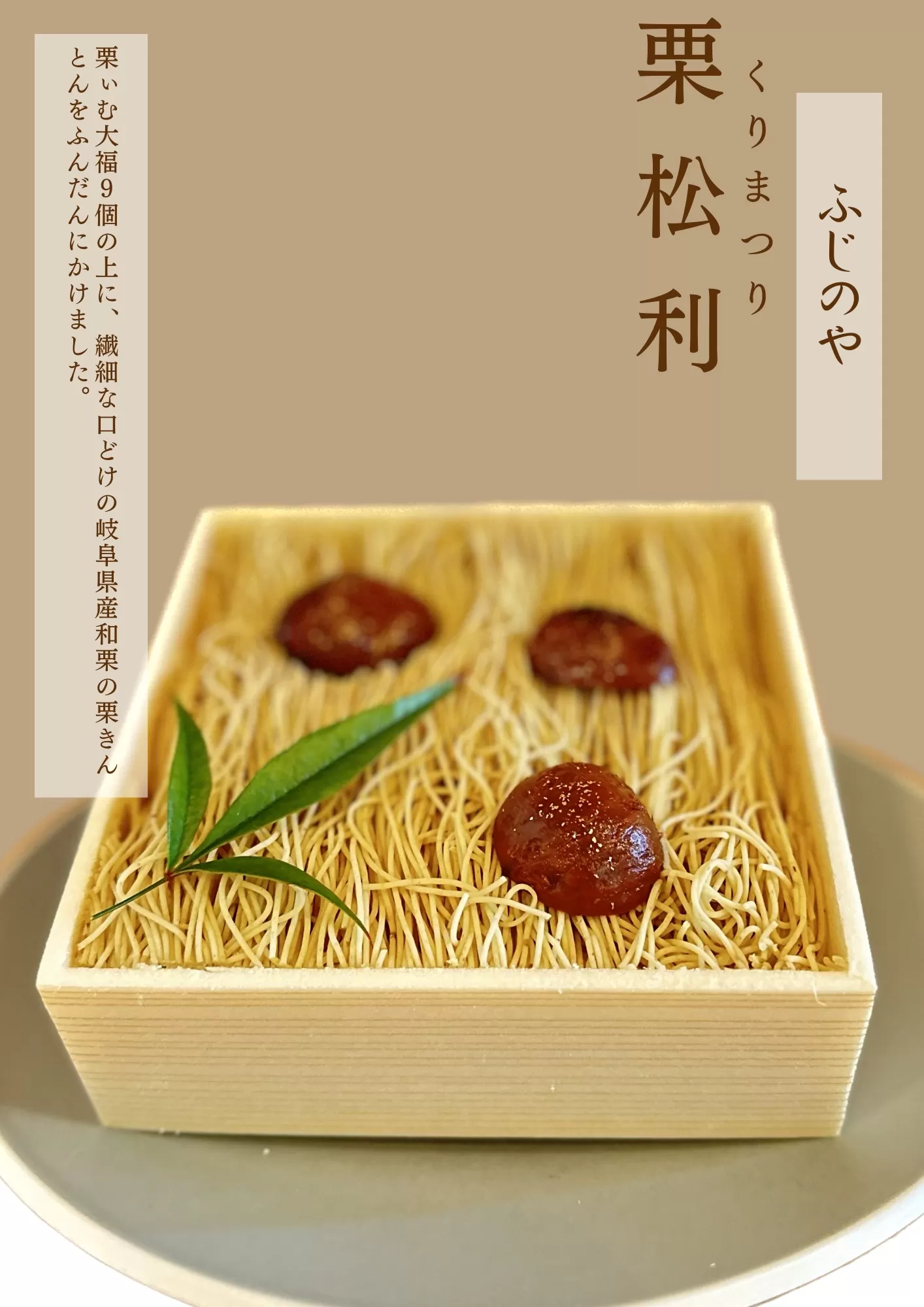栗松利 (くりまつり) 栗ぃむ大福 栗きんとん モンブラン