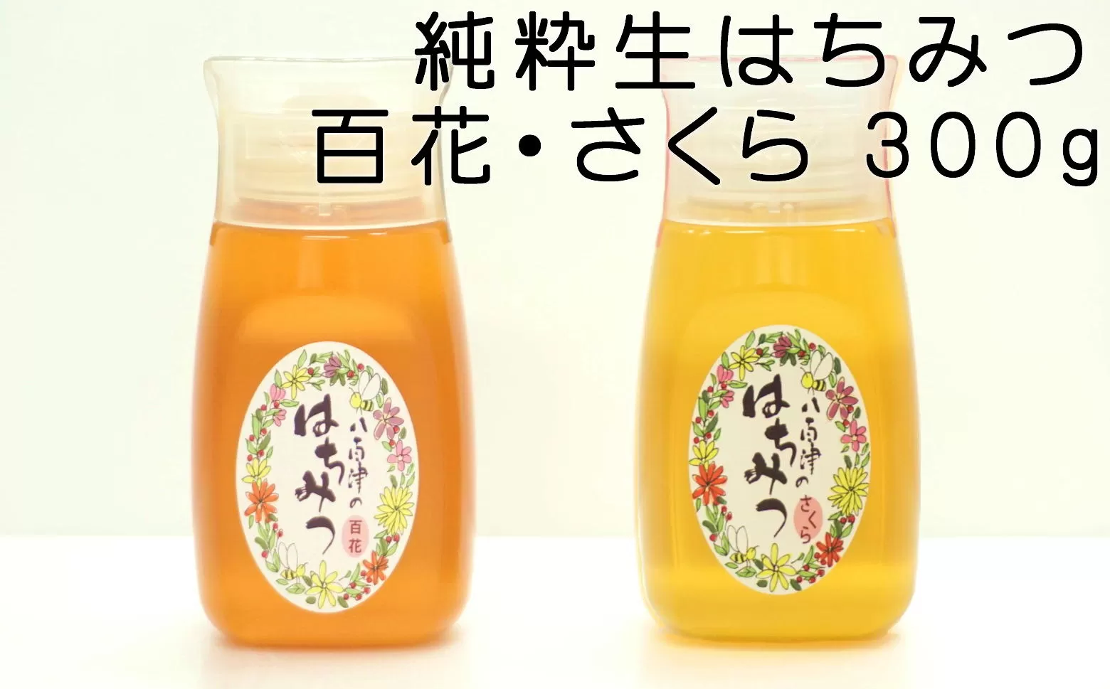 使いやすいプラ容器入り 非加熱生はちみつ 百花 さくら 300g 各1本 純粋生はちみつ 山桜