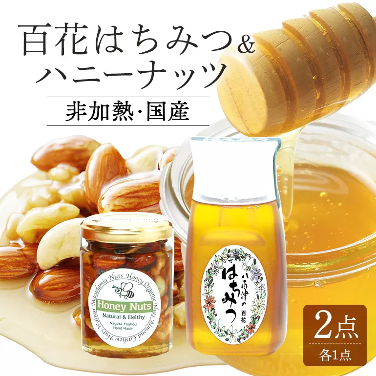 使いやすいプラ容器入り 非加熱生はちみつ 百花 ハニーナッツ セット 詰め合わせ 純粋はちみつ ナッツはちみつ漬け