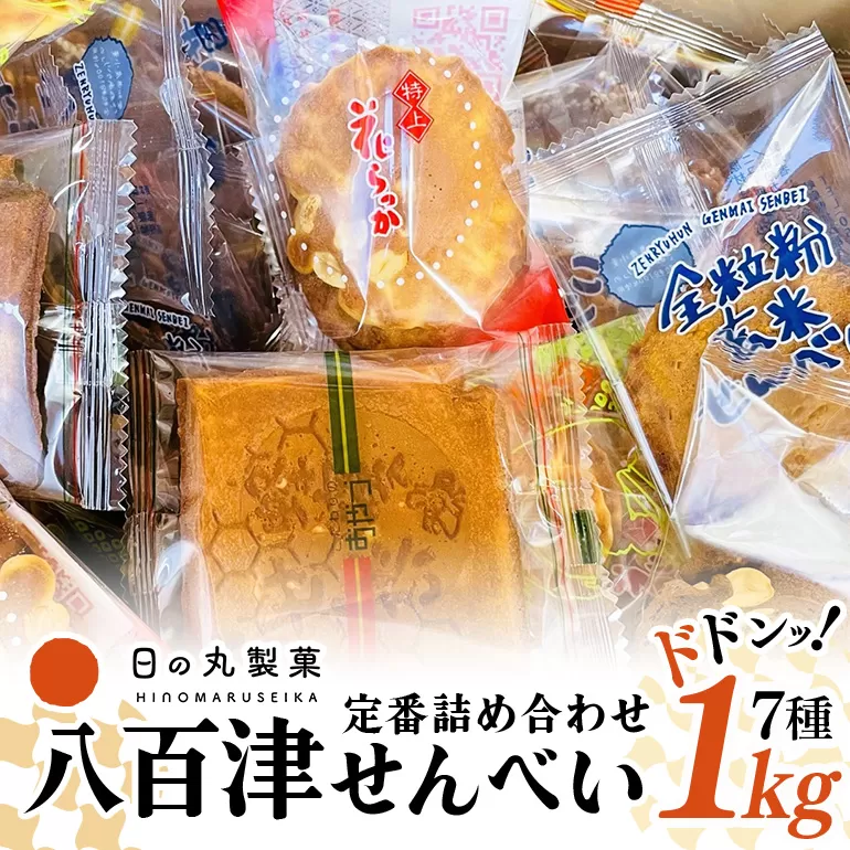 【大容量】お得な八百津せんべい7種詰合せセット たっぷり1kg入り 少しずつ楽しめる個包装 煎餅 お菓子 おやつ