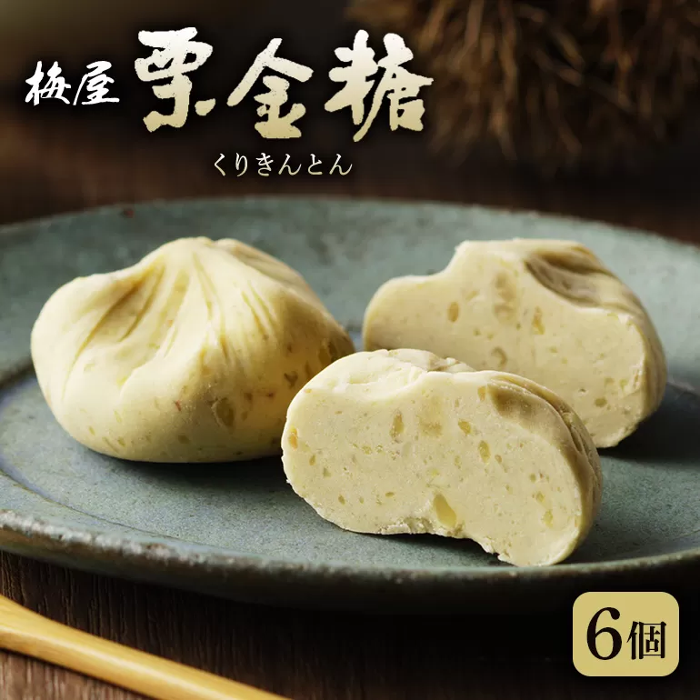 季節の和み「栗金糖」6個入「梅屋」　栗きんとん　和菓子　秋の味覚　限定