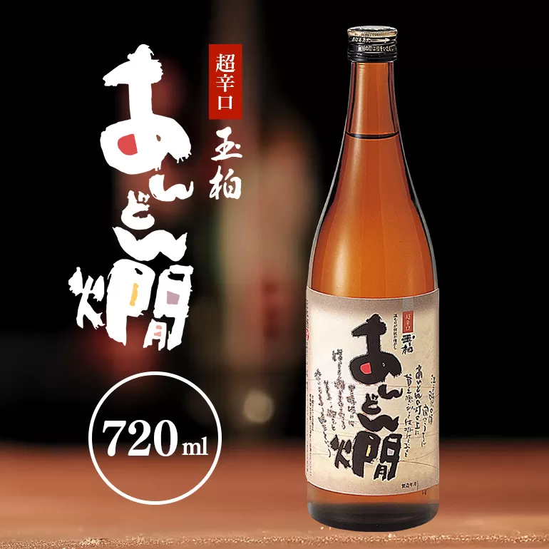 燗酒のおすすめ 超辛口 玉柏あんどん燗 720ml 日本酒