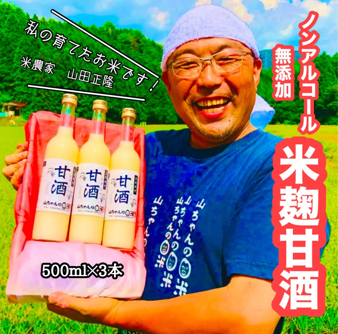 『無添加・米麹』山ちゃんの甘酒 500ml 3本セット 米麹甘酒 ノンアルコール