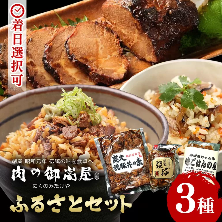 お肉屋さんが作る特製「炭火焼豚」ふるさとセット 豚肉