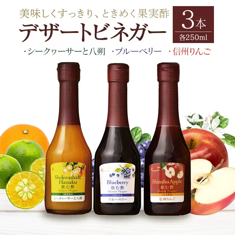 オークスハート 飲む酢 デザートビネガー 詰合せ 3本 セット (各 250ml) フルーツビネガー 果実酢 ブルーベリー シークヮーサーと八朔 信州りんご 内堀醸造