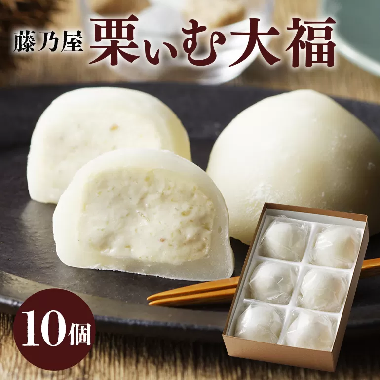 栗ぃむ大福10個入り