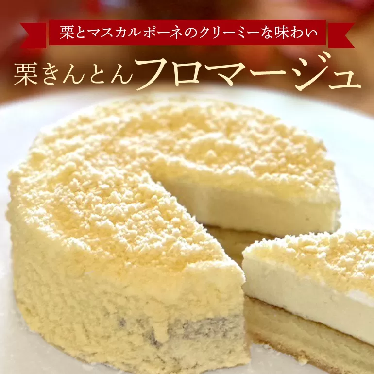 栗きんとん フロマージュ 栗カフェ ふじのや ベイクド チーズケーキ マスカルポーネ