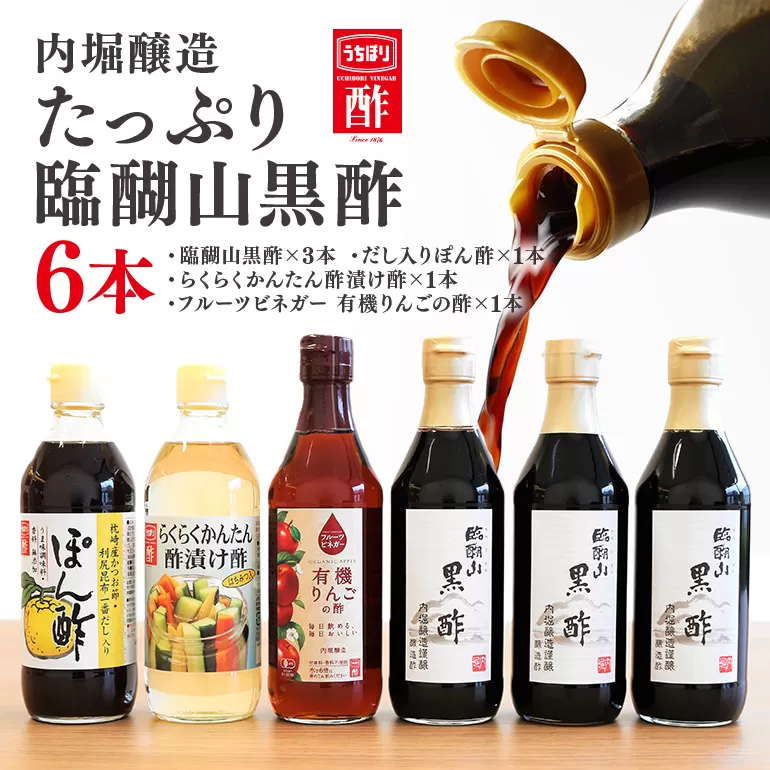 内堀醸造 たっぷり臨醐山黒酢セット 黒酢 ぽん酢 酢漬け酢 りんご酢 お酢 詰め合わせ