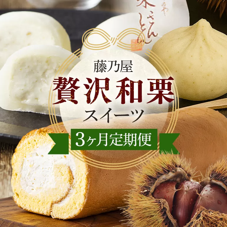 ぜいたく和栗セット(３ヶ月栗スイーツお届け) 栗きんとん・栗大福・栗きんとんロール