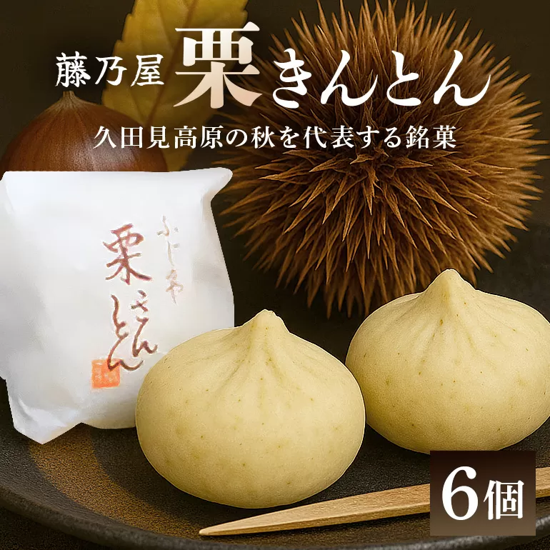 秋冬の銘菓『栗きんとん』6個入　栗金・和菓子・秋の味覚