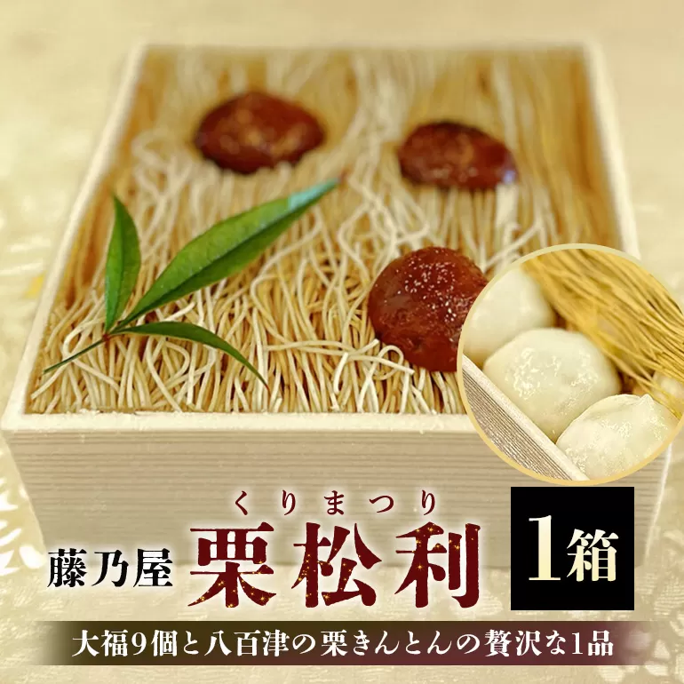 栗松利 (くりまつり) 栗ぃむ大福 栗きんとん モンブラン