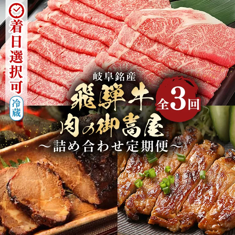 [定期便3回]飛騨牛詰め合わせ定期便 カタロース・焼豚・みそてき 和牛 お肉 牛肉 A5 すき焼き しゃぶしゃぶ