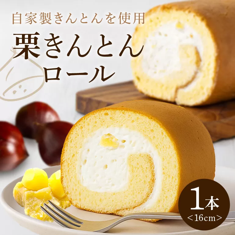栗きんとんロール