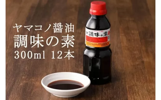 ヤマコノ醤油「調味の素」300ml　12本セット　だし醤油　めんつゆ　そばつゆ　煮物　万能調味料